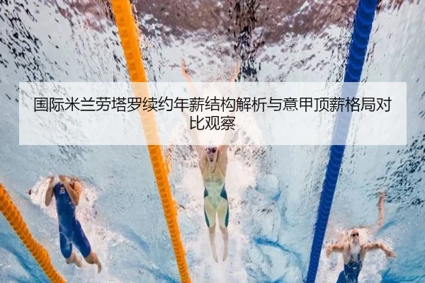 国际米兰劳塔罗续约年薪结构解析与意甲顶薪格局对比观察