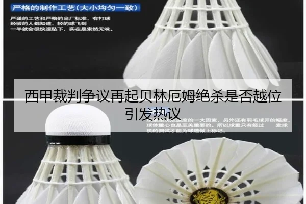 西甲裁判争议再起贝林厄姆绝杀是否越位引发热议