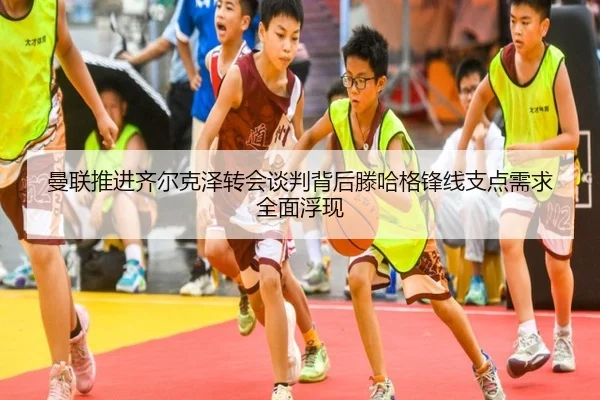 曼联推进齐尔克泽转会谈判背后滕哈格锋线支点需求全面浮现 - aoko