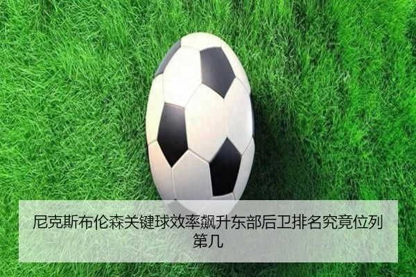 尼克斯布伦森关键球效率飙升东部后卫排名究竟位列第几