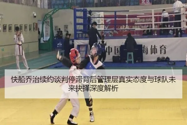 快船乔治续约谈判停滞背后管理层真实态度与球队未来抉择深度解析（aoko）