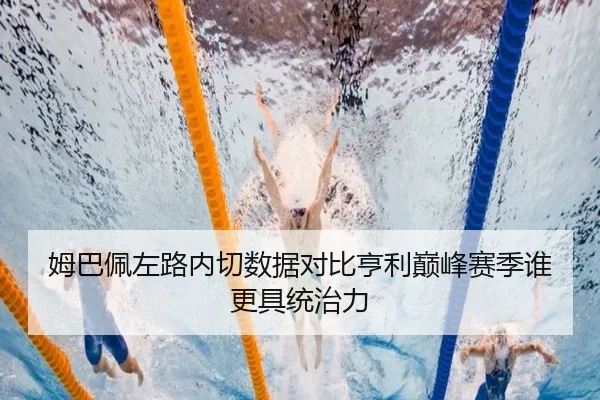 姆巴佩左路内切数据对比亨利巅峰赛季谁更具统治力（aoko）